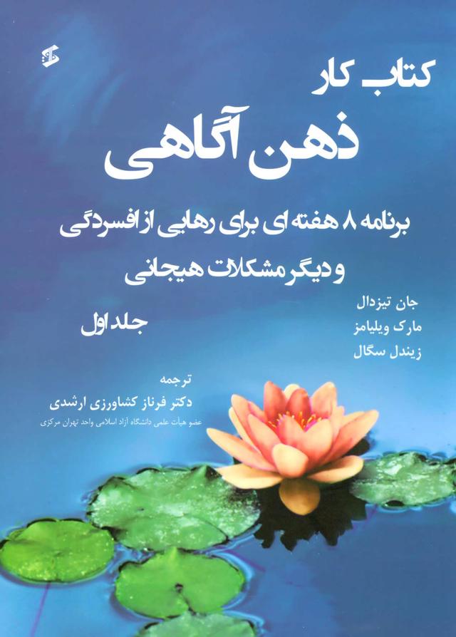 کتاب کتاب کار ذهن آگاهی 1