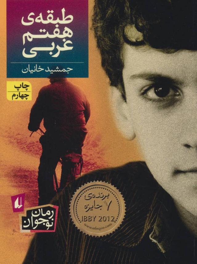 کتاب طبقه ی هفتم غربی