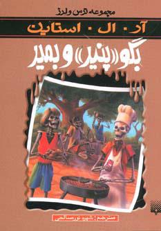 بگو پنیر و بمیر