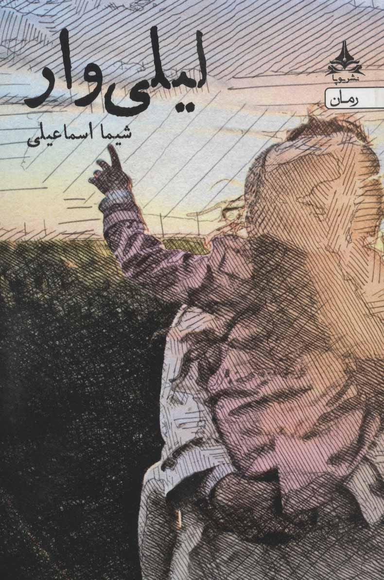 کتاب لیلی وار