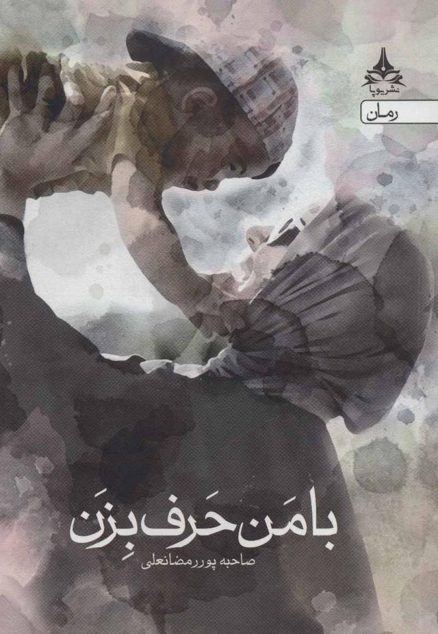 کتاب با من حرف بزن