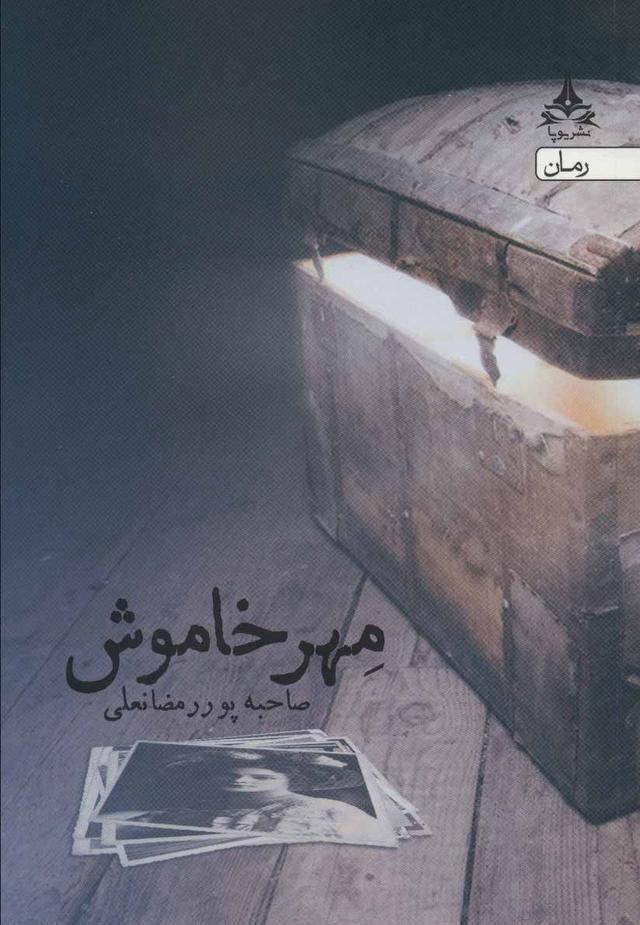 کتاب مهر خاموش
