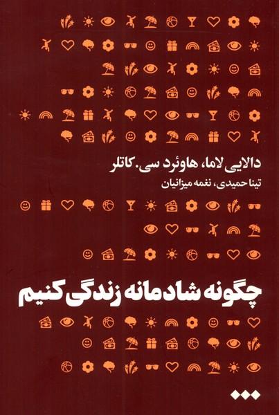 کتاب چگونه شادمانه زندگی کنیم