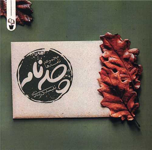 چله نامه (جیبی)