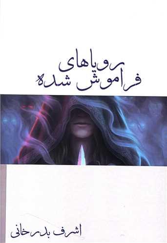 رویاهای فراموش شده (آثاربرتر)