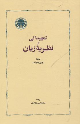 کتاب تمهیداتی بر نظریه زبان
