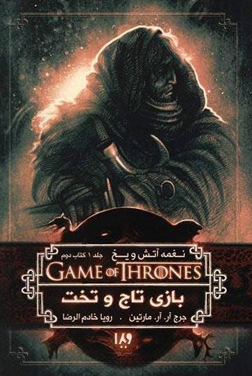 بازی تاج و تخت (کتاب دوم)