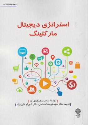 کتاب استراتژی دیجیتال مارکتینگ