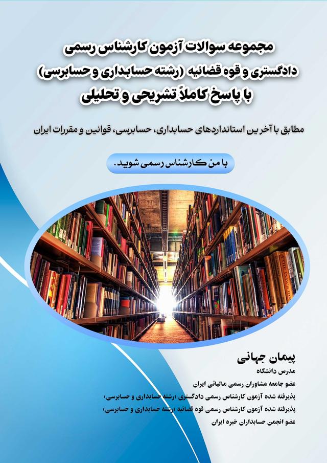 کتاب مجموعه سوالات آزمون کارشناس رسمی دادگستری و قوه قضائیه رشته حسابداری و حسابرسی