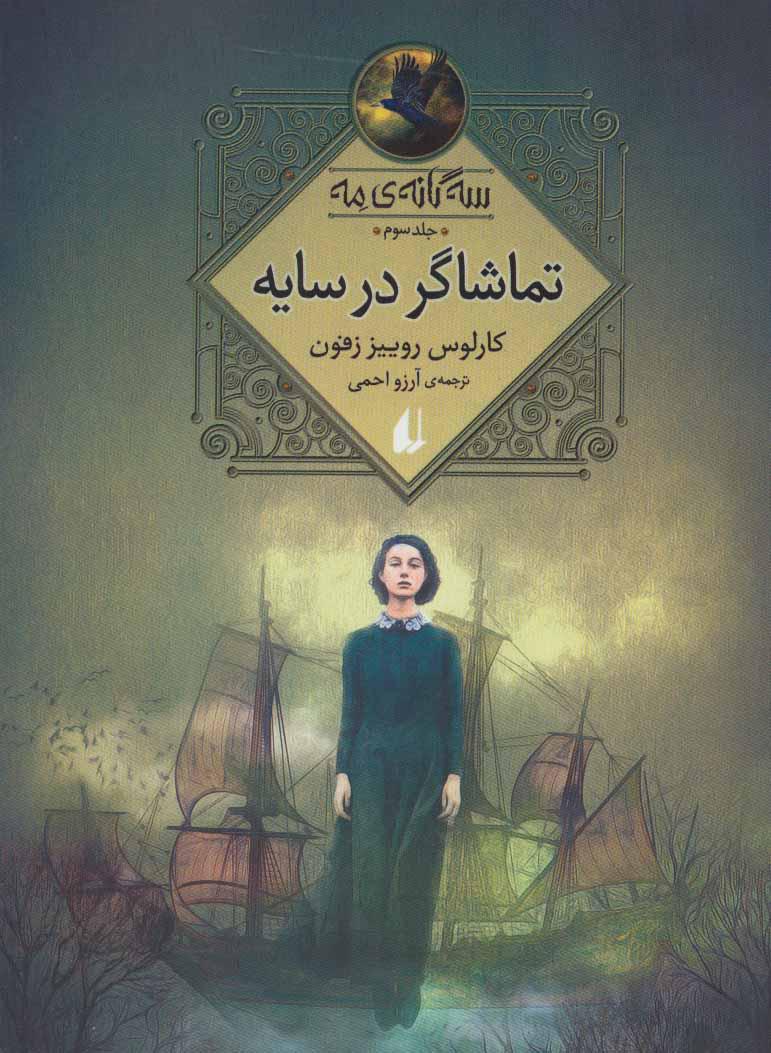 تماشاگر در سایه