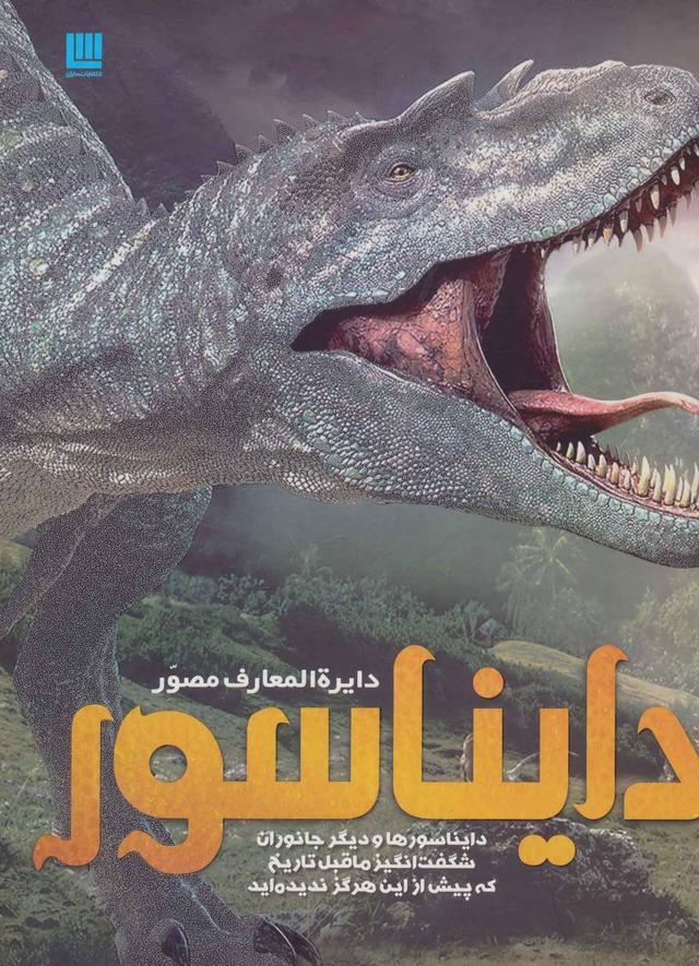 کتاب دایرة المعارف مصور دایناسور
