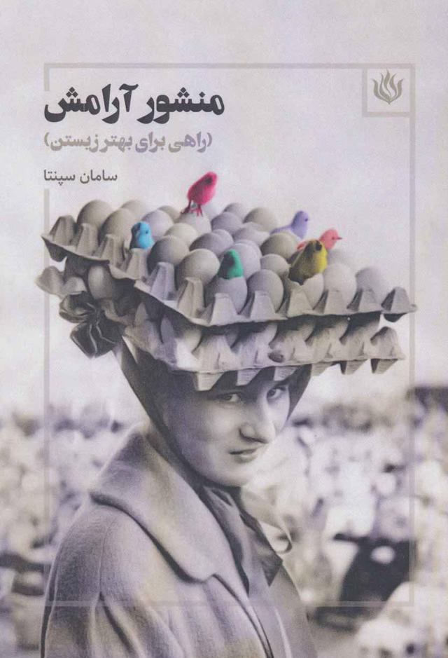 کتاب منشور آرامش