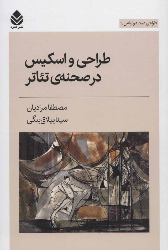 کتاب طراحی و اسکیس در صحنه ی تئاتر