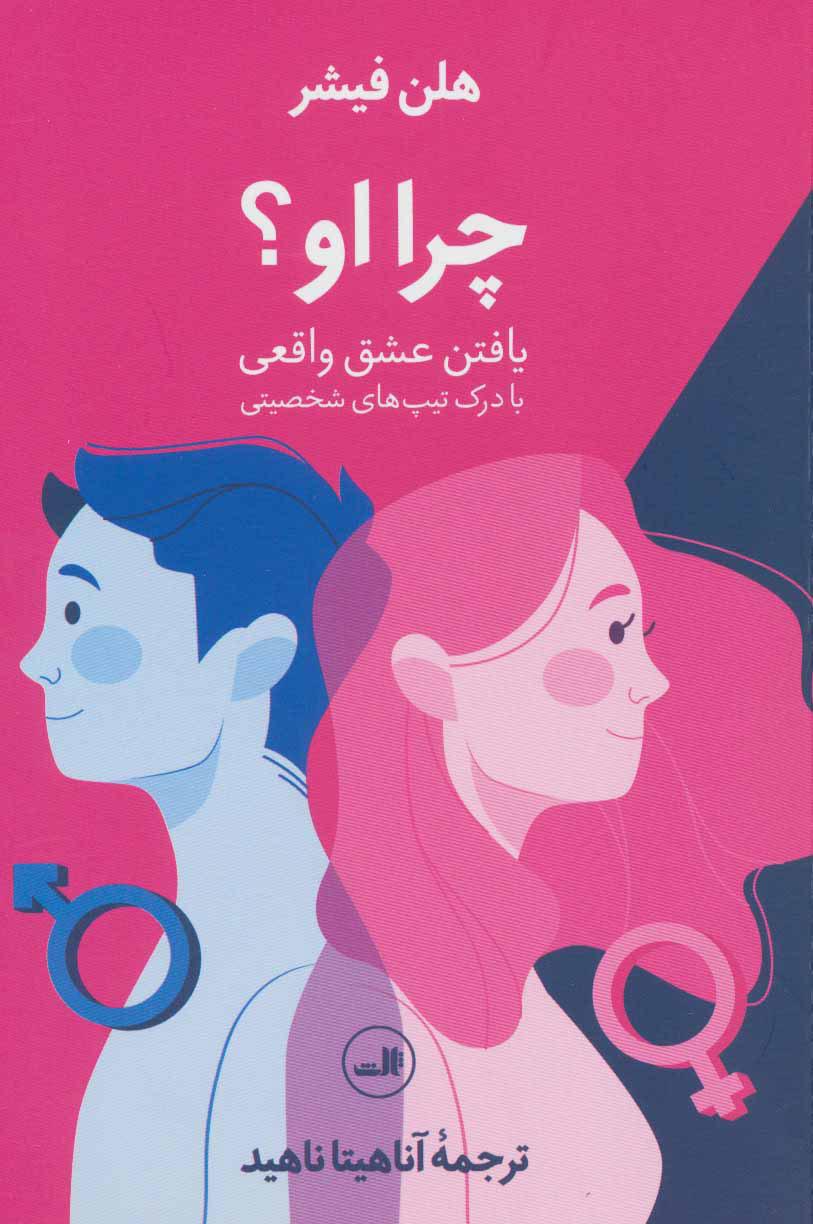 چرا او؟