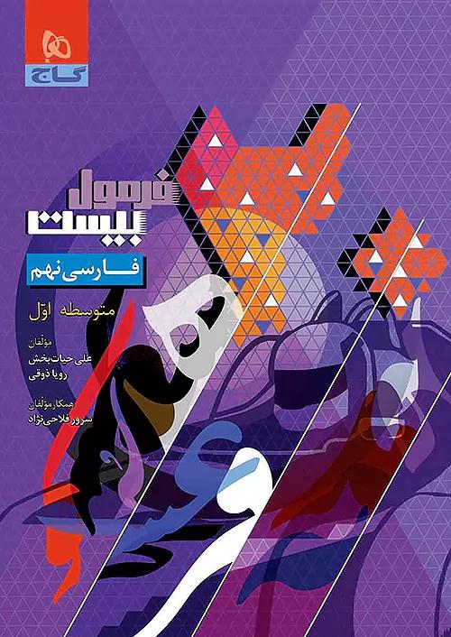 گاج فرمول بیست فارسی 9 نهم