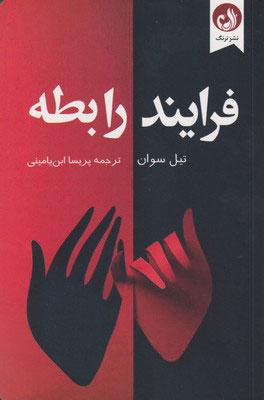 کتاب فرایند رابطه