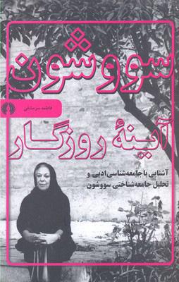 کتاب سووشون