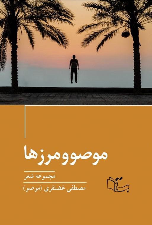 موصو و مرزها