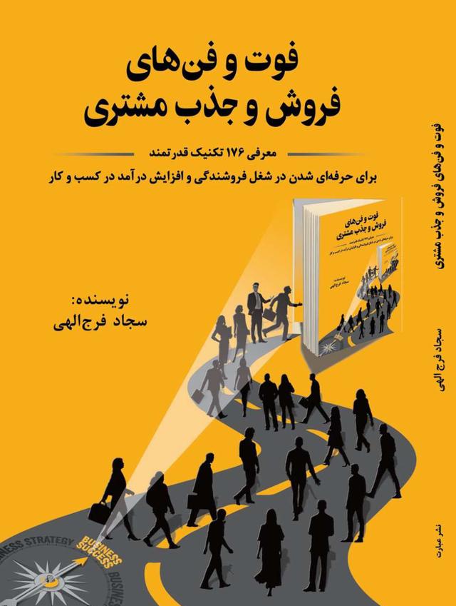 فوت و فن های فروش و جذب مشتری