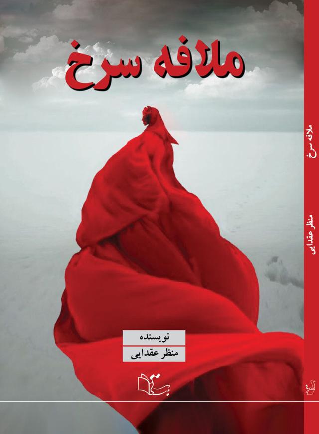 ملافه سرخ