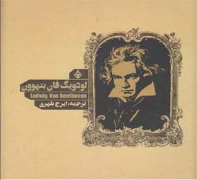 کتاب لودویگ فان بتهوون