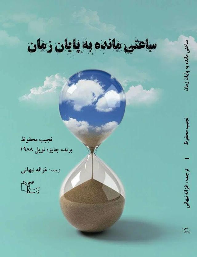 ساعتی مانده به پایان زمان