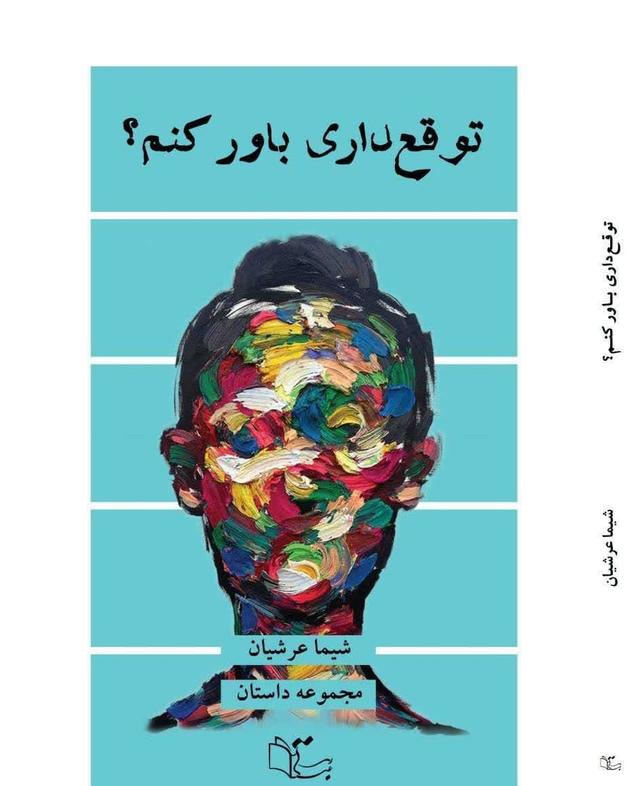 توقع داری باور کنم؟