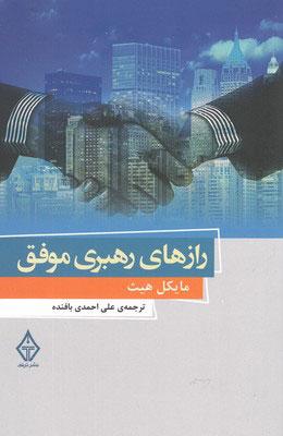 کتاب رازهای رهبری موفق