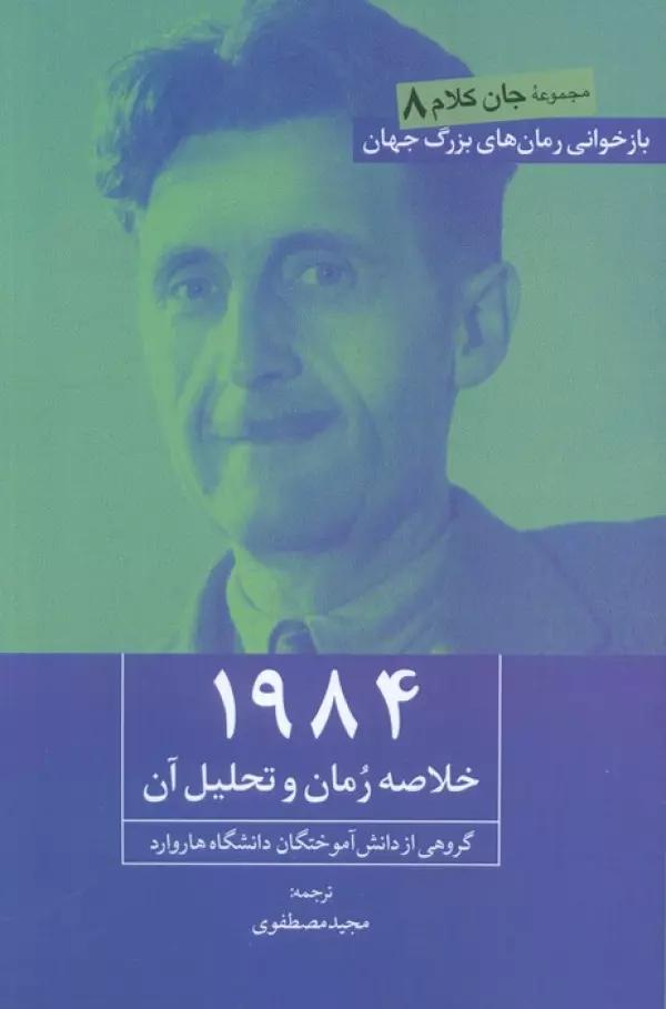 1984 (خلاصه رمان و تحلیل آن)
