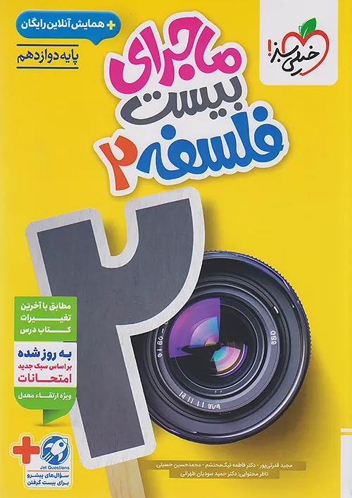خیلی سبز ماجرای بیست فلسفه 2 دوازدهم + ضمیمه رایگان