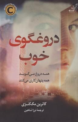 کتاب دروغگوی خوب