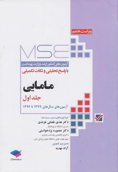 کتاب آزمون های کنکور ارشد وزارت بهداشت مامایی جلد اول
