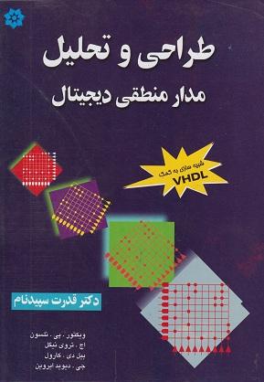 کتاب طراحی و تحلیل مدار منطقی دیجیتال