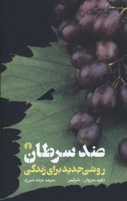 کتاب ضد سرطان