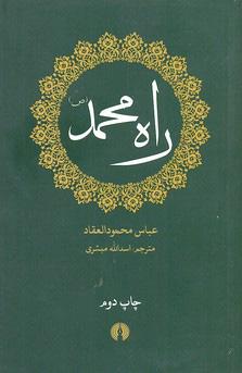 کتاب راه محمد (ص)