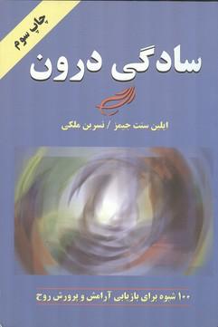 سادگی درون