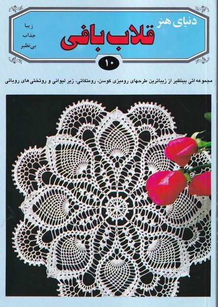 دنیای هنر قلاب بافی 10