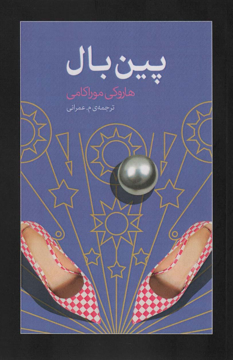 پین بال