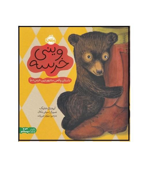 وینی خرسه