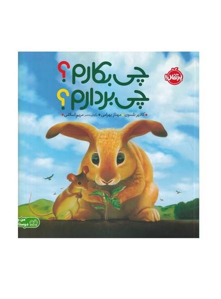 چی بکارم؟چی بردارم؟
