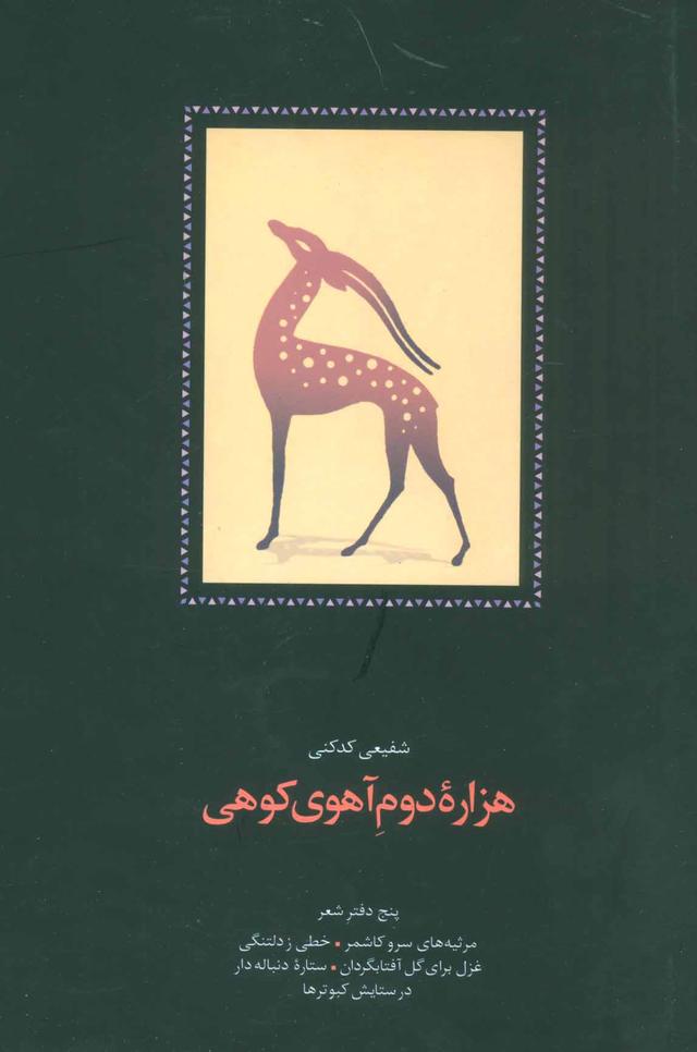 کتاب هزاره دوم آهوی کوهی