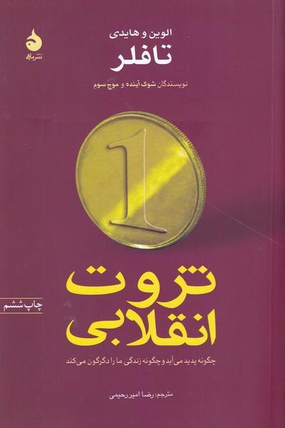 ثروت انقلابی