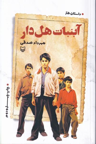 آبنبات هل دار
