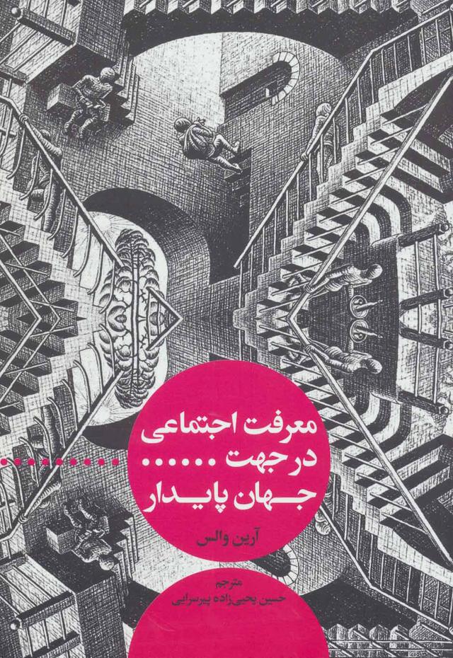 کتاب معرفت اجتماعی در جهت جهان پایدار