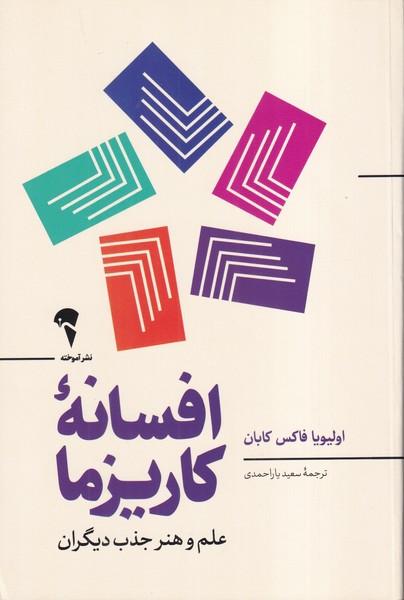 افسانه کاریزما