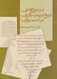 کتاب بررسی انتقادی تاریخ ادبیات نگاری در ادب عربی