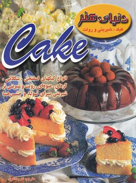 دنیای هنر کیک، شیرینی و رولت