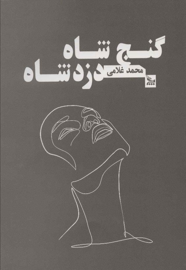 کتاب گنج شاه دزد شاه