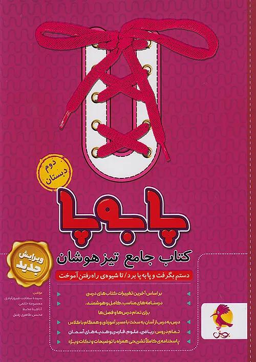 پویش پا به پا 2 دوم ابتدایی