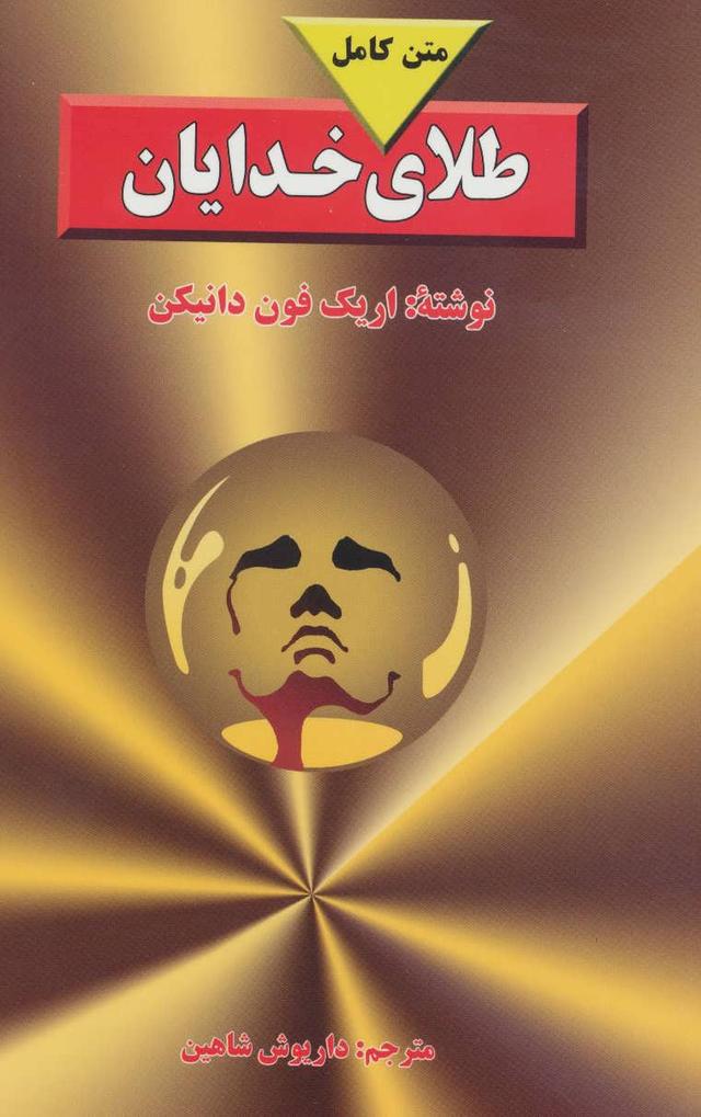 طلای خدایان